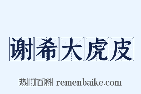 谢希大虎皮是什么意思的图片